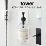 【TOWER】マグネットディスペンサーホルダー 30％OFF　