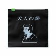 大人の袋