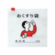 おくすり袋
