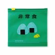 非常食