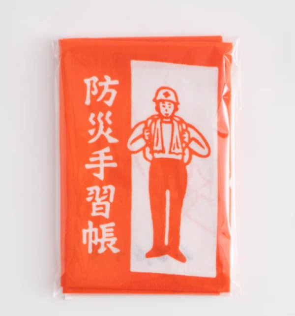 画像1: 【かまわぬ】防災手習帳 (1)